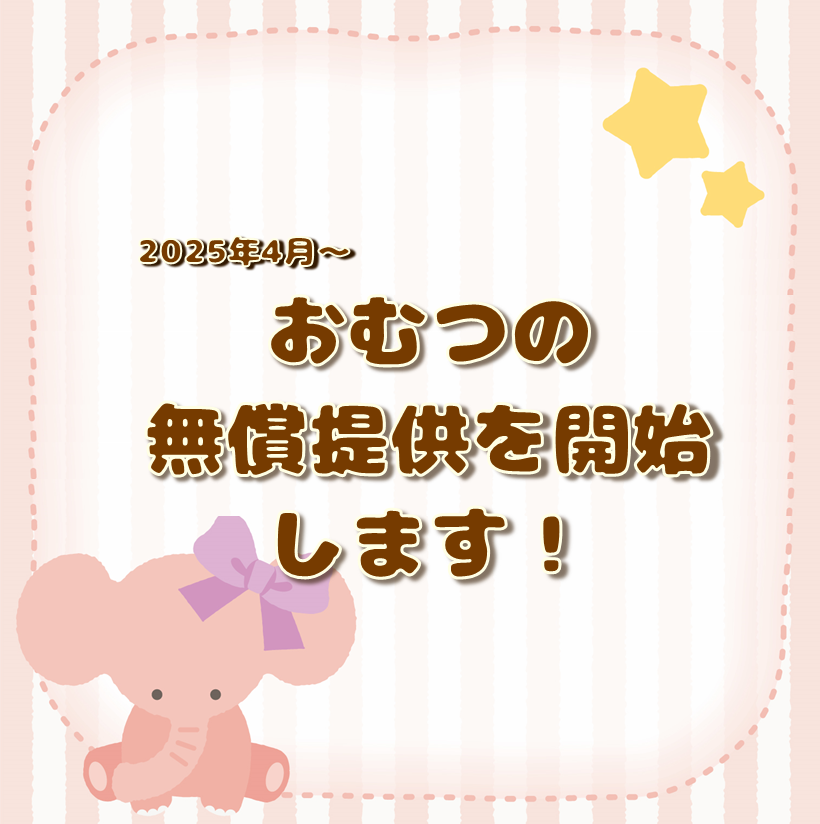 メリーズおむつの無償提供を開始します！（2025年4月～）