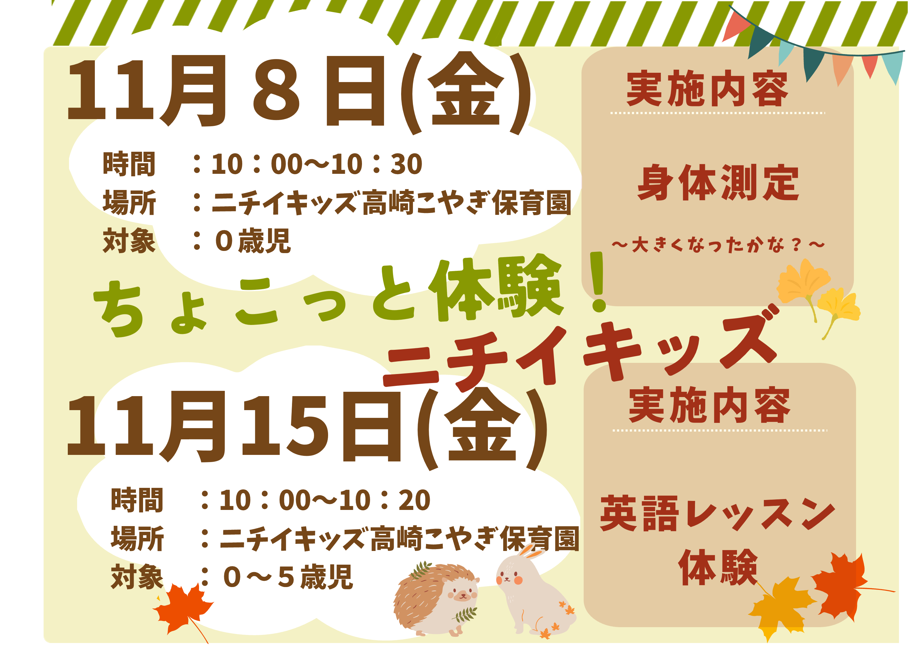 ちょこっと体験！ニチイキッズのお知らせ