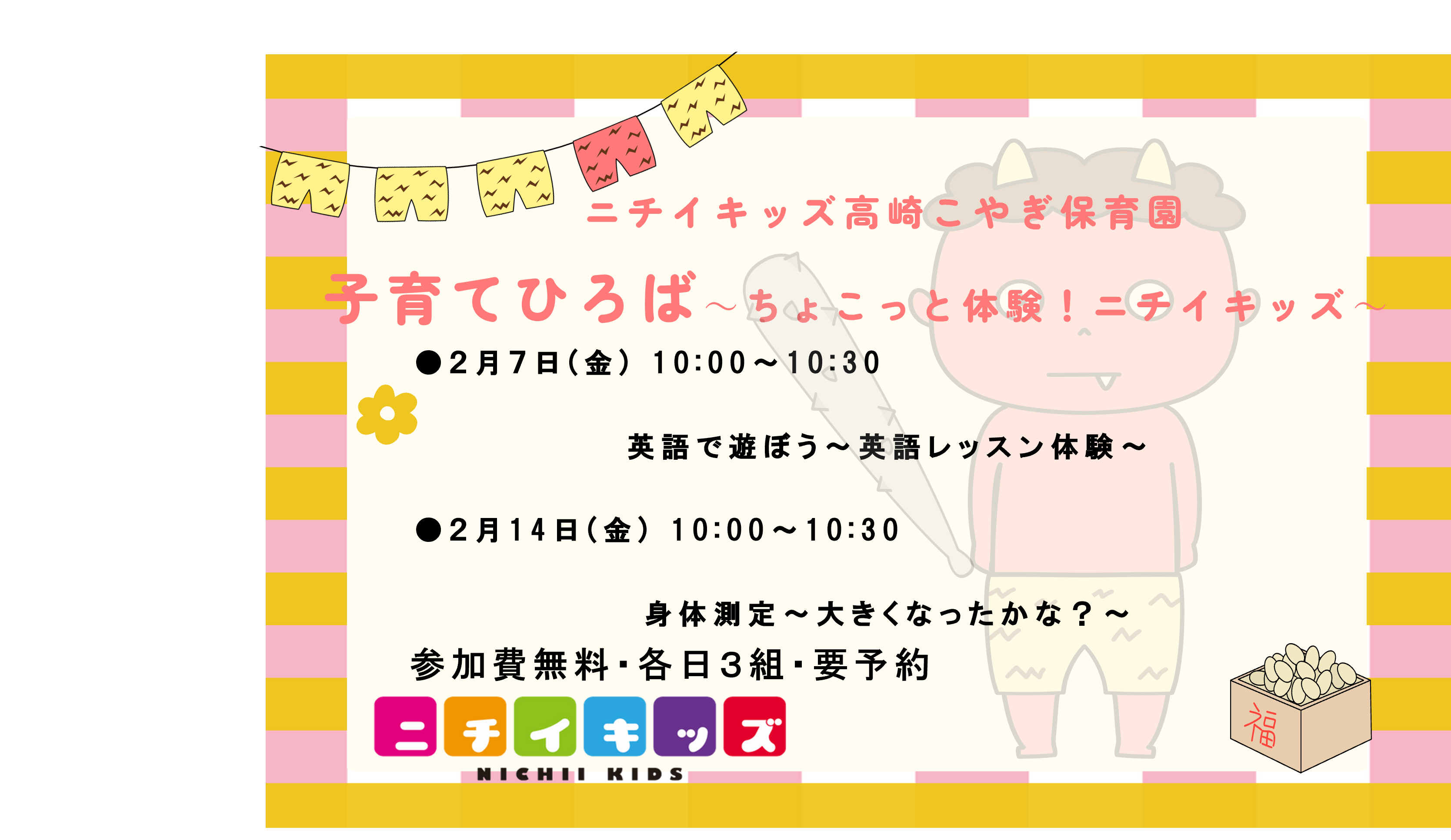 ちょこっと体験！ニチイキッズのお知らせ