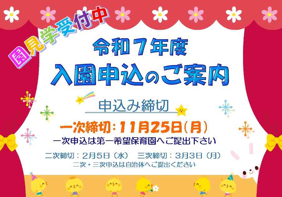 令和7年度　入園申込みのご案内