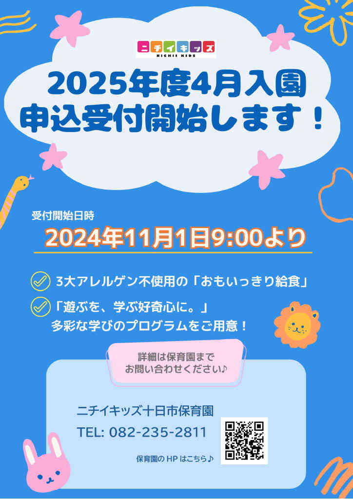 2025年度4月入園申込受付について