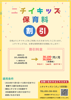 (2025年度キャンペーン) 期間限定・保育料割引のお得な情報です