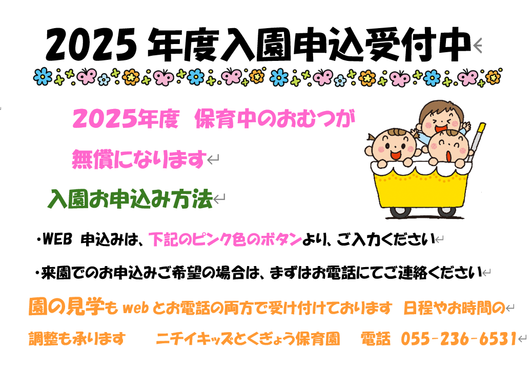 2025年度４月入園募集中。ご入園・進級のおむつ無償のお得な情報です。