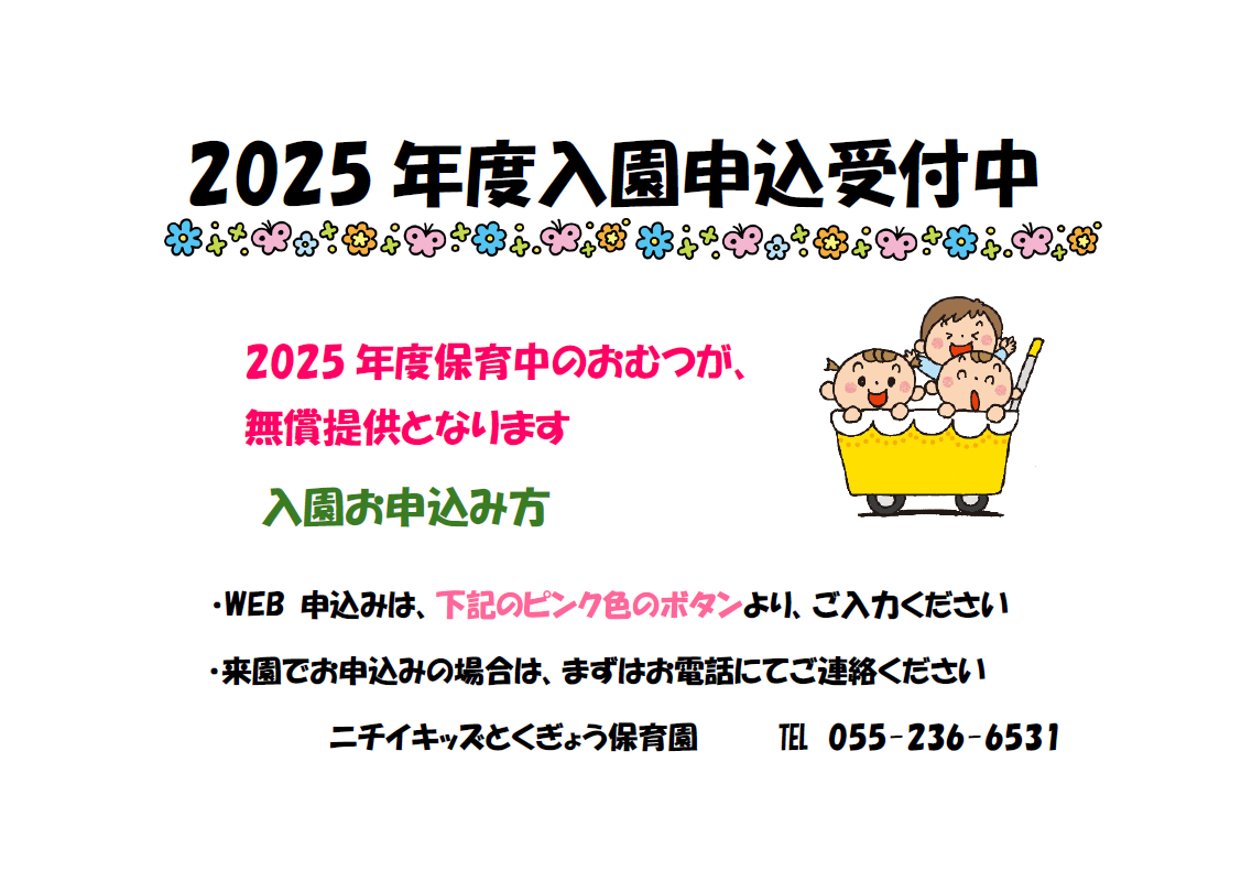 2025年度４月入園募集中。ご入園・進級のおむつ無償のお得な情報です。