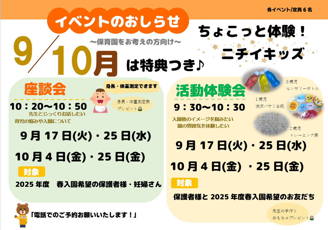 活動体験会・座談会・園見学受付中です！（9月/10月）