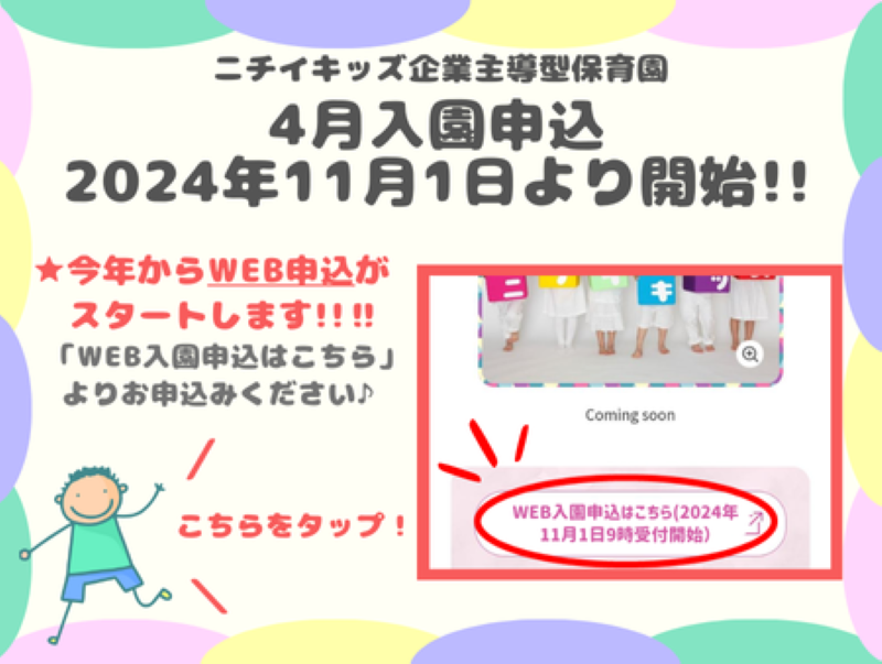 WEB入園申込はこちら(2024年11月1日9時受付開始)