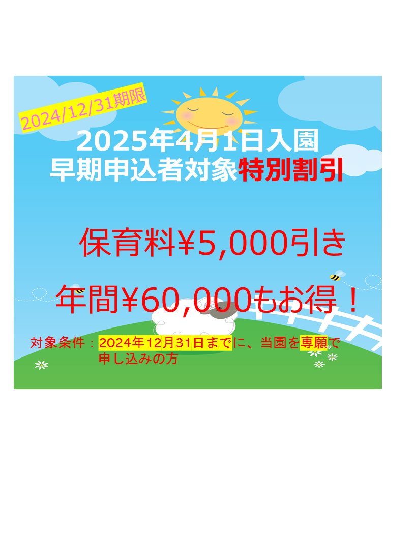 2025年4月1日入園　早期割のお知らせ！