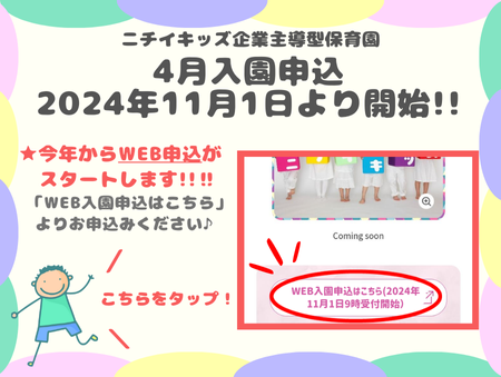 2024年11月１日金曜日午前９時より　令和７年度（2025年度）４月入所のWEB入園申込受付を開始します。