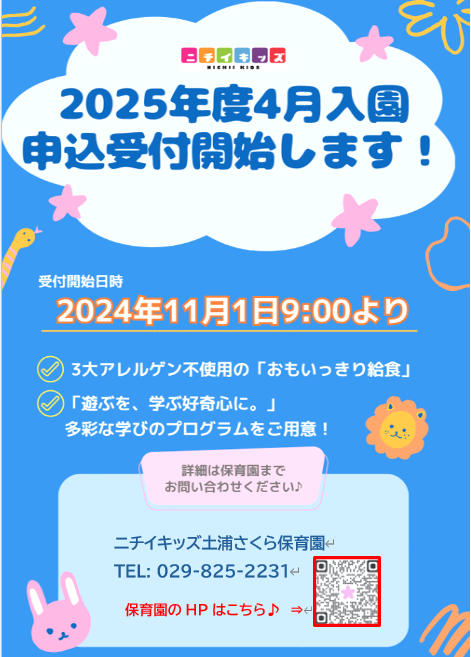 令和７年度（2025年度）入園に向けた「園見学会のお知らせ」