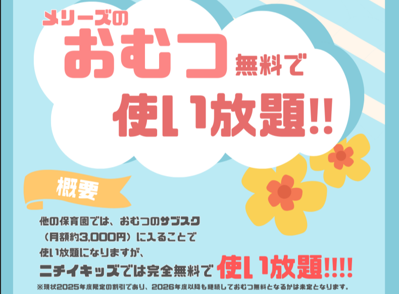 2025年度限定メリーズのおむつ無料で使い放題！