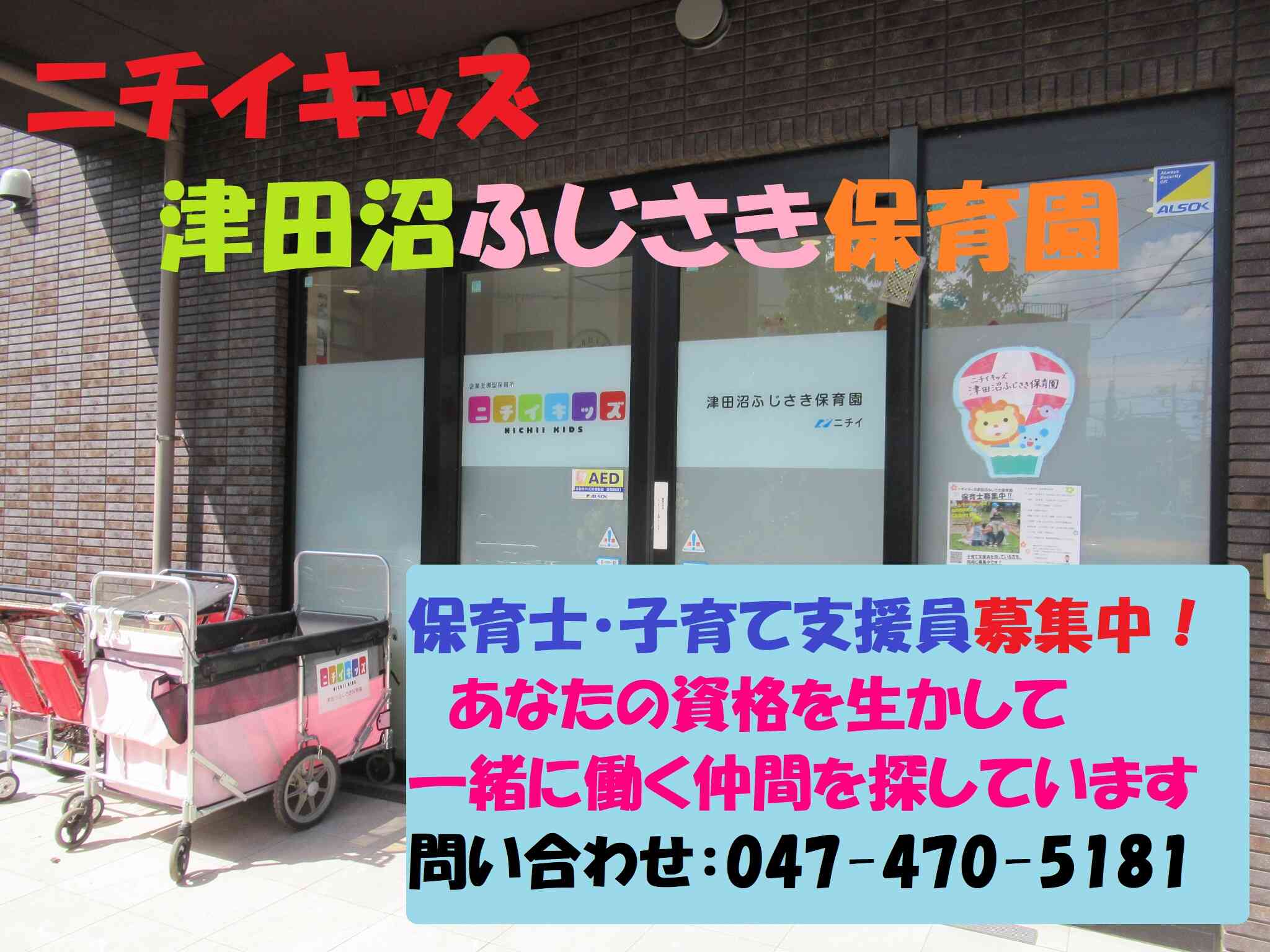 一緒に働く仲間を募集中です！まずはお電話でお問合せください。047-470-5181までお待ちしています