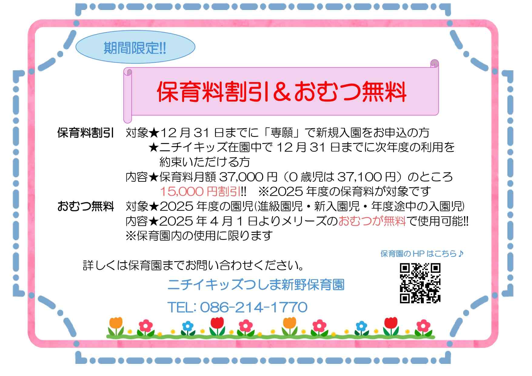 保育料割引・おむつ無料（2025.4.1～）が始まります。