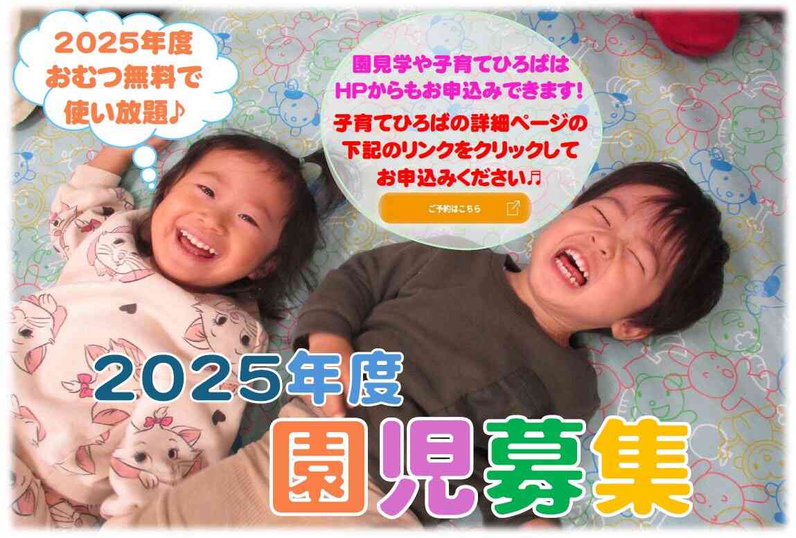 園見学は随時実施中！お気軽にお電話ください☆