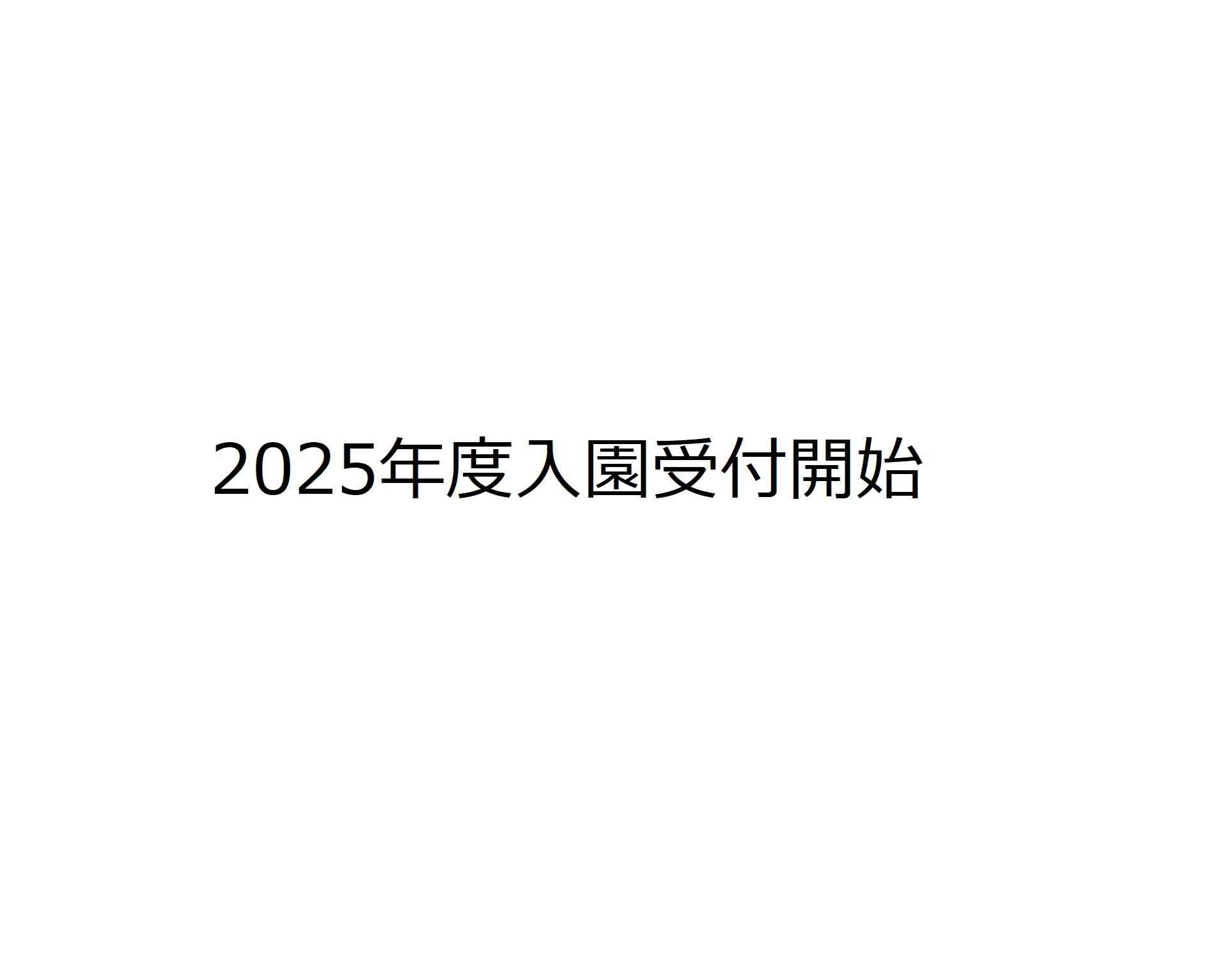 2025年度入園申込開始