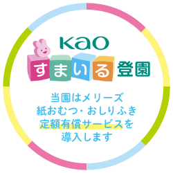 おむつの定額使い放題サービス「Kao すまいる登園」が2025年4月限定で全額無料になります！