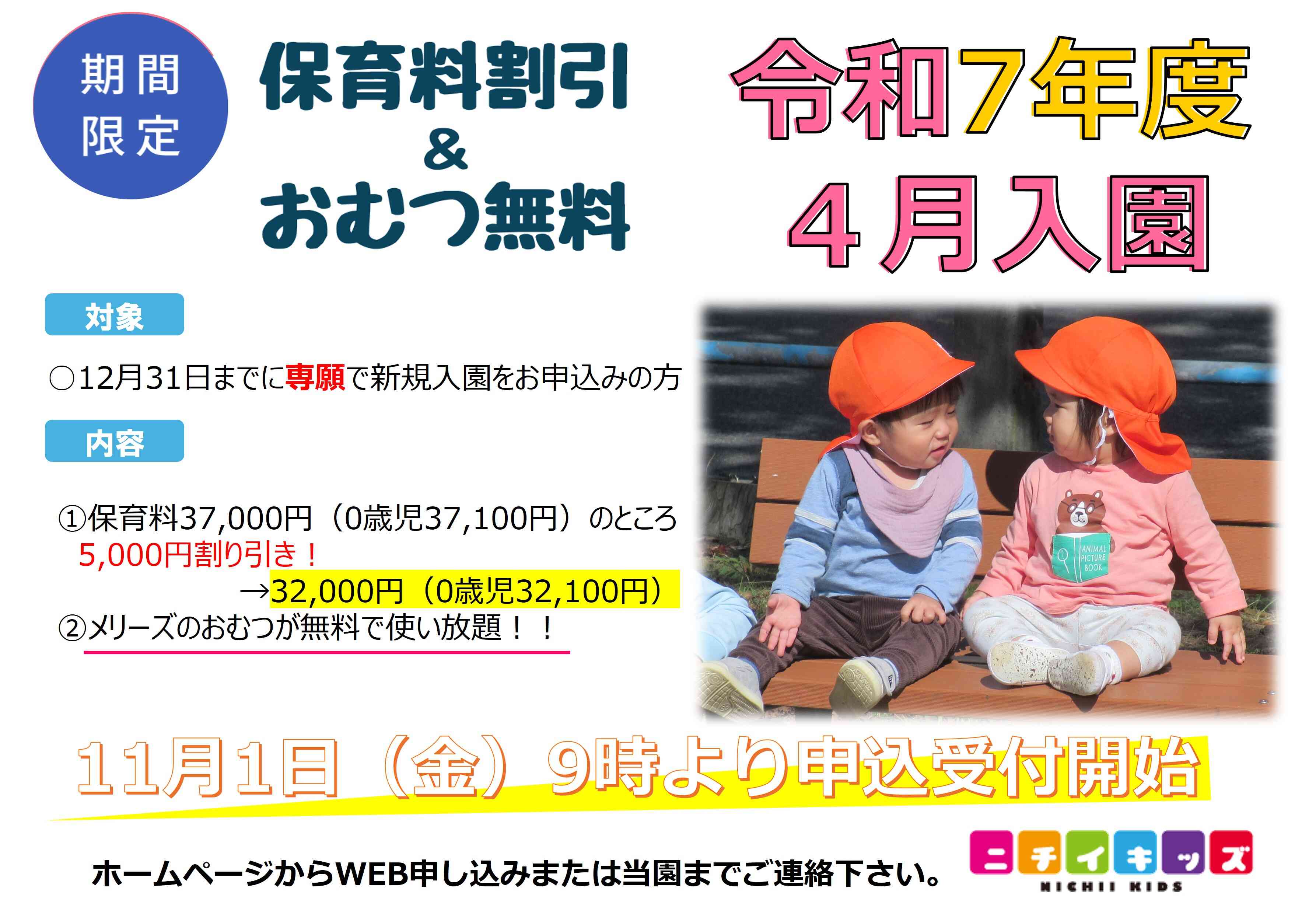 2024年11月1日9時よりWEB入園申込受付を開始します。