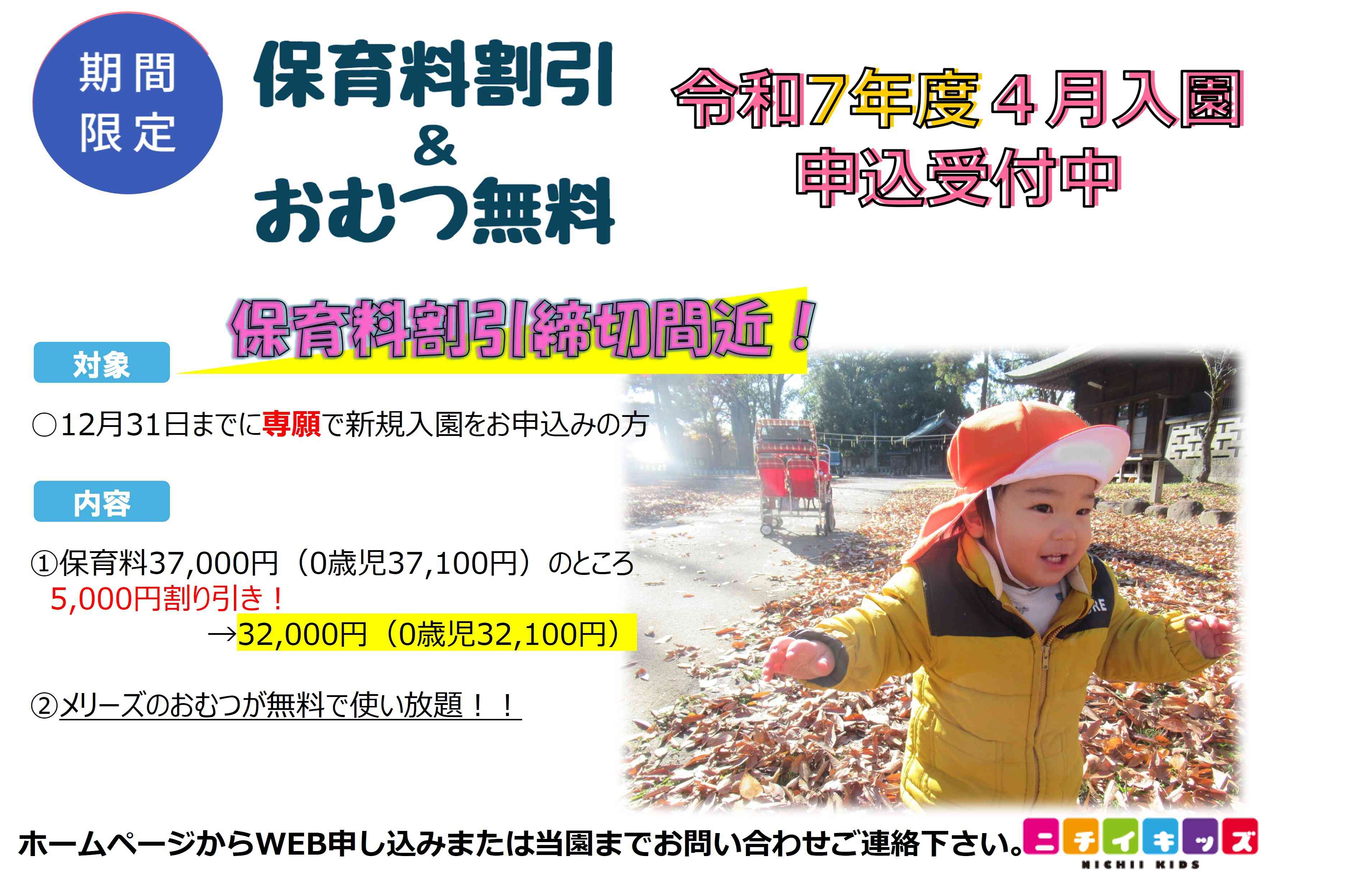 令和7年度4月入園申込受付中！保育料割引申し込み締切間近！！