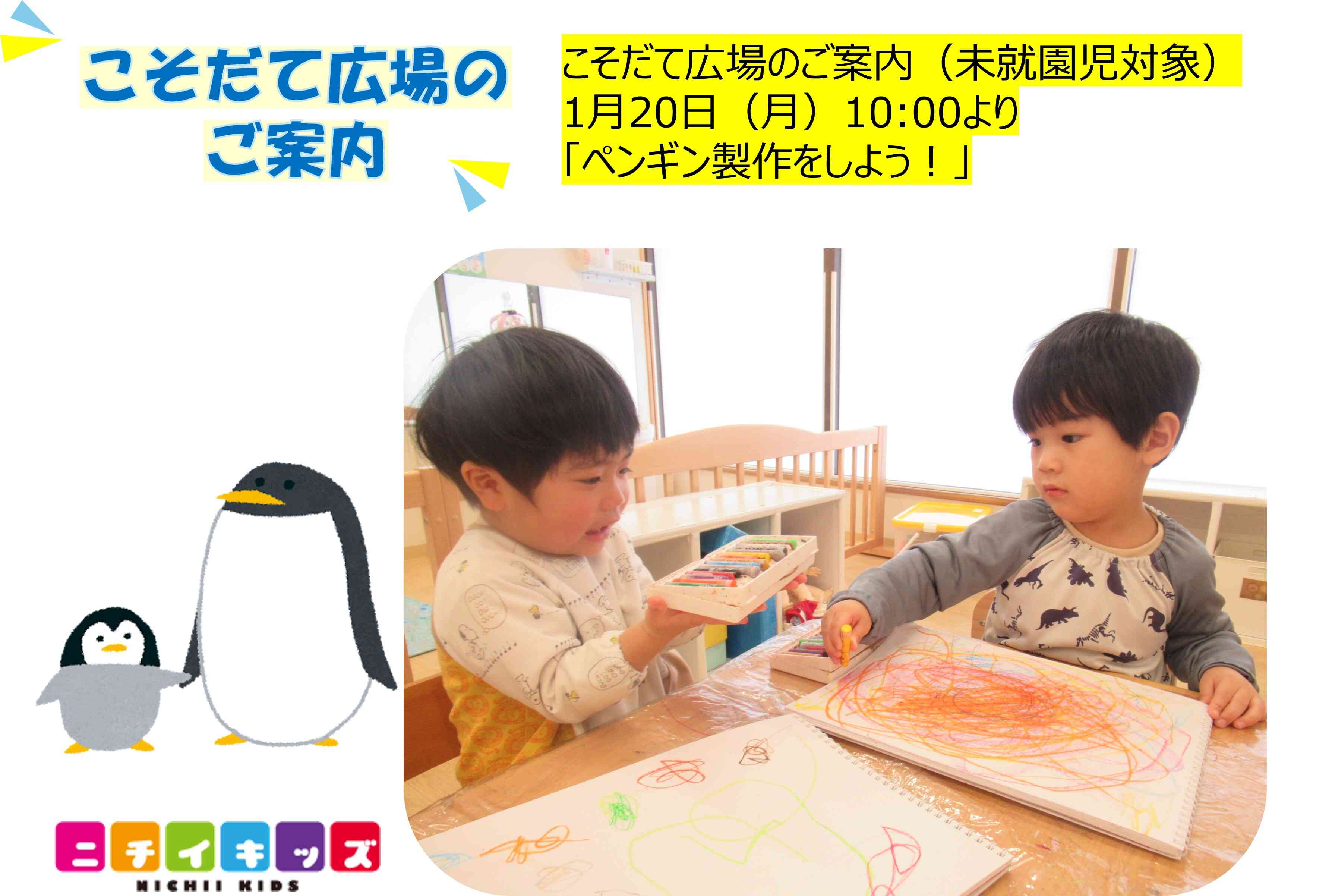 こそだて広場【ペンギン製作を楽しもう！】