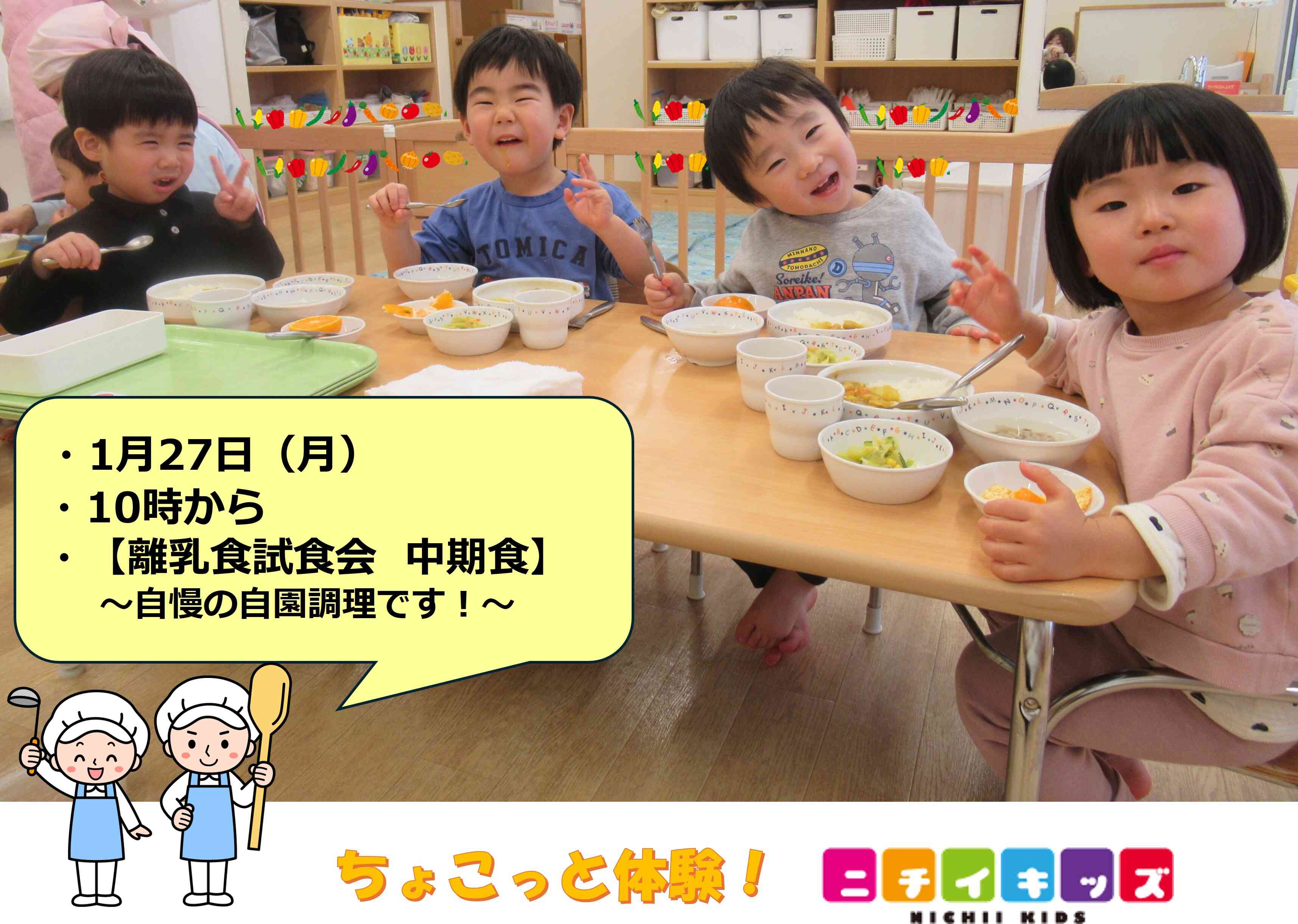 ちょこっと体験ニチイキッズ【離乳食試食会】