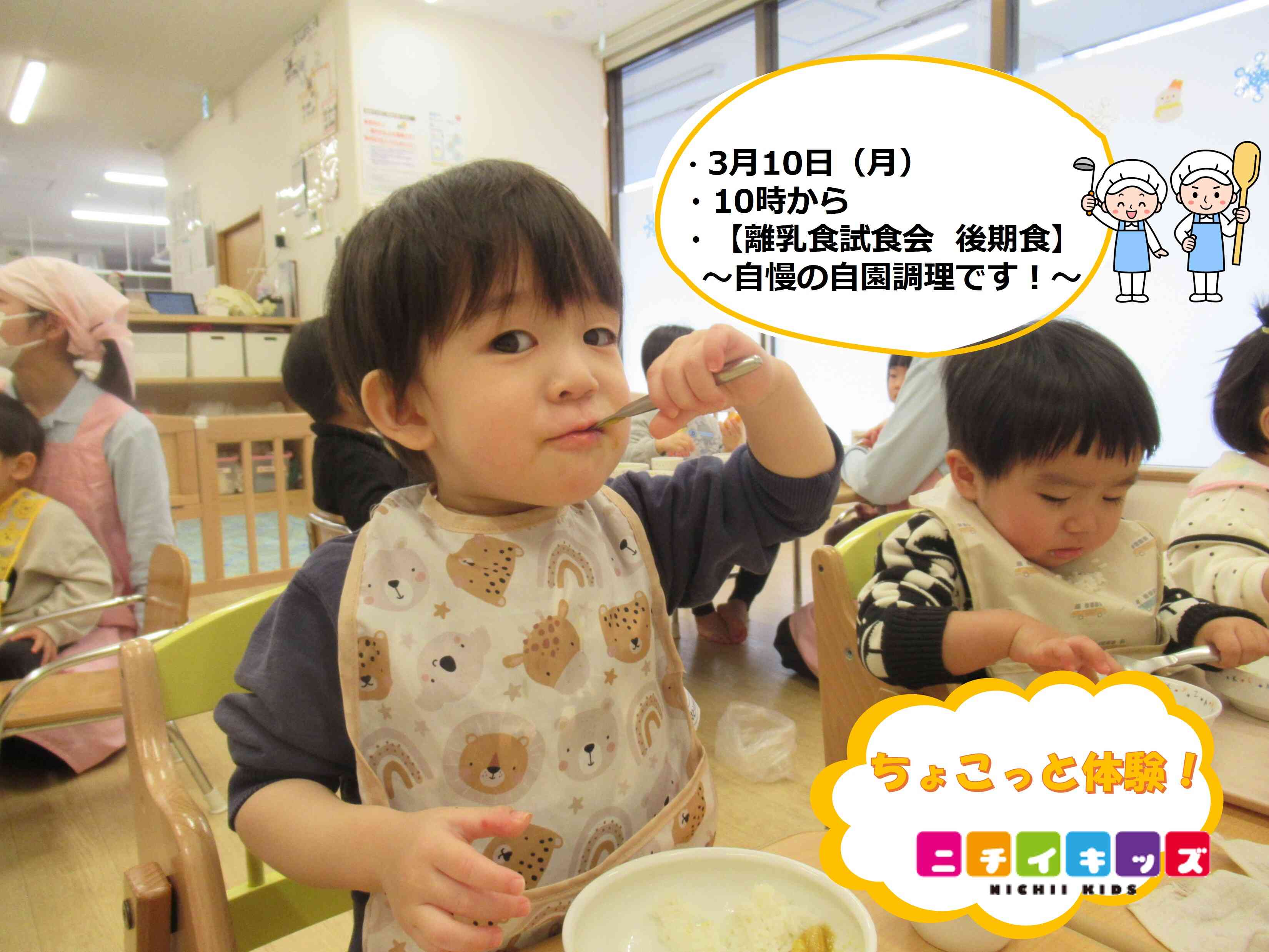 ちょこっと体験ニチイキッズ【離乳食試食会】