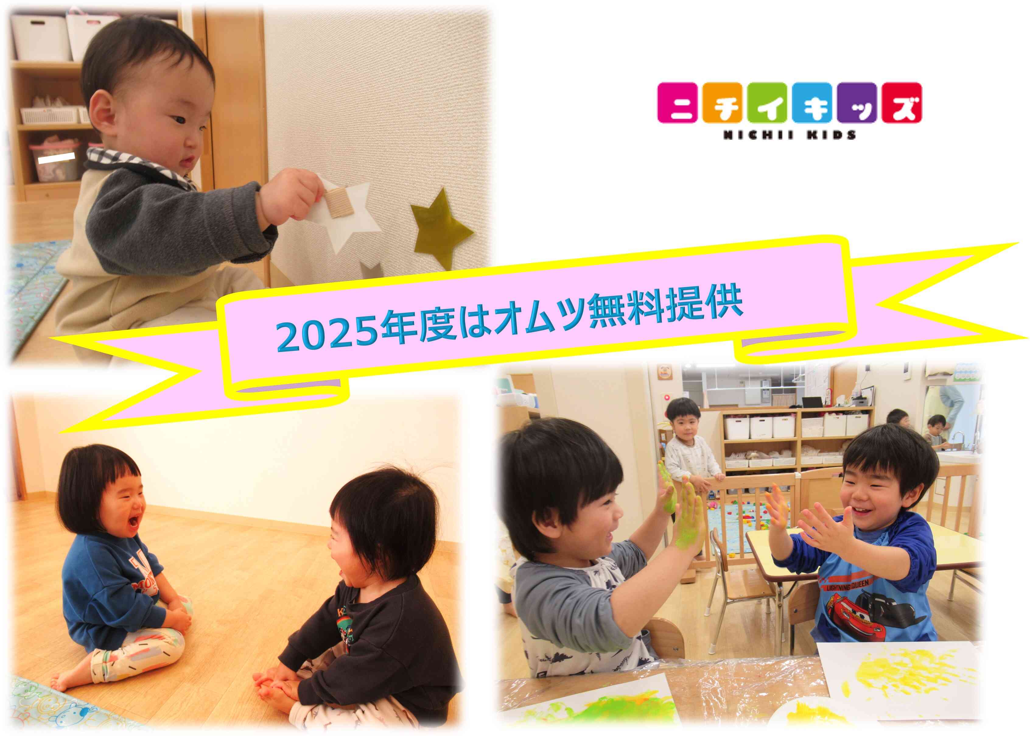 2025年度はオムツ無料提供！（使い放題！）