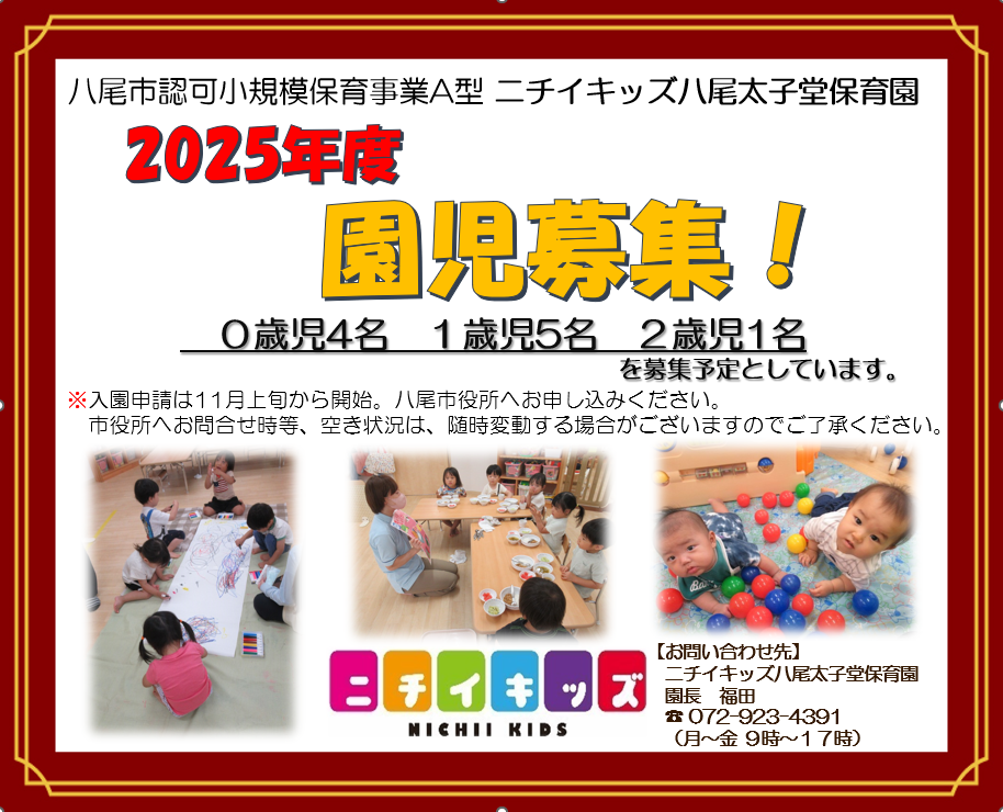 ニチイキッズ八尾太子堂保育園