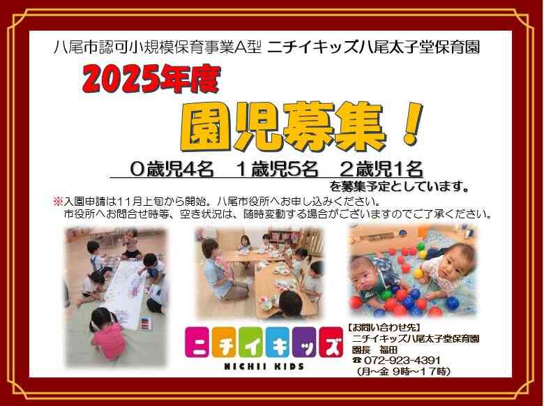 ニチイキッズ八尾太子堂保育園