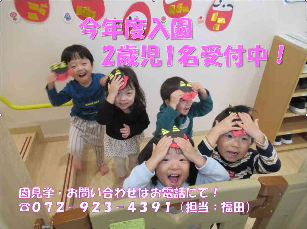 2024年度　2歳児1名空き　あります！