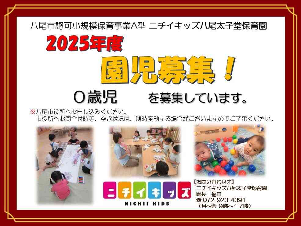 ニチイキッズ八尾太子堂保育園