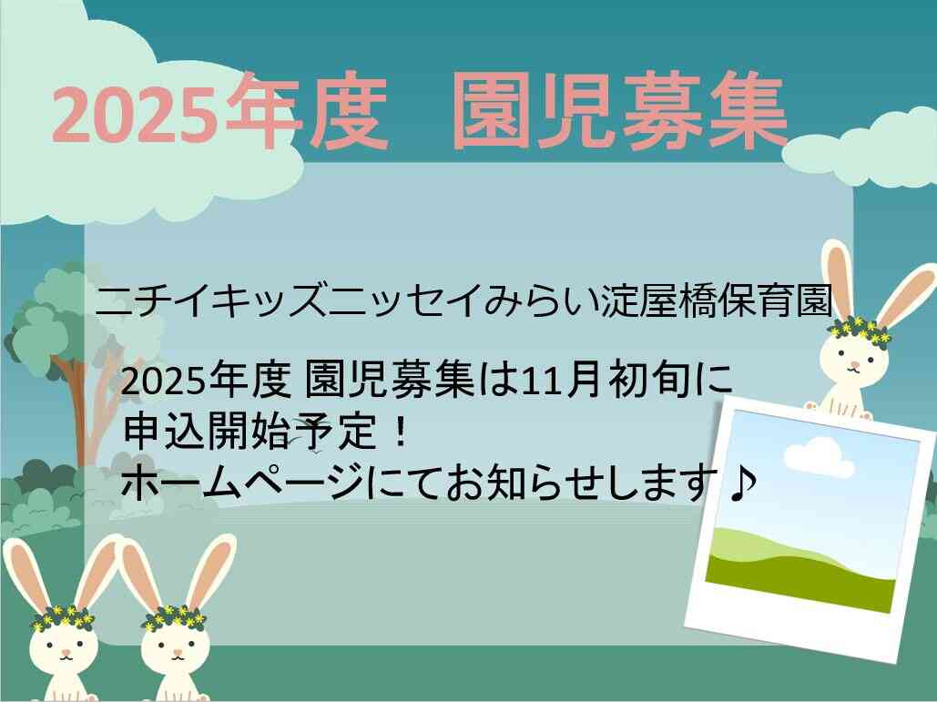 2025月年度 園児募集 11月申込開始予定