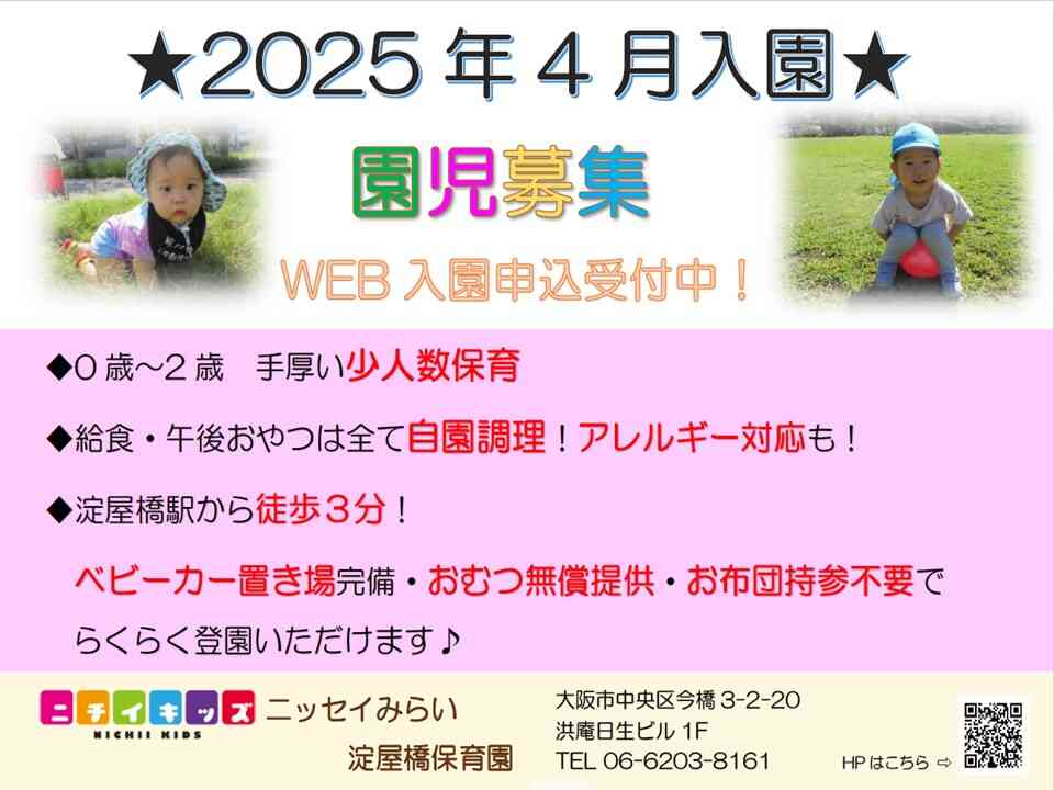 2025月年度 園児募集